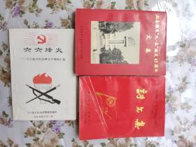 纪念播乐“九.五”起义45周年文集，六六烽火起义纪念碑文字资料汇编，纪念播乐"九，五"起义四十五周年(1948---1993)诗文集三本合售