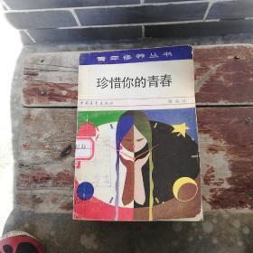 《珍惜你的青春》