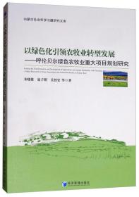 以绿色化引领农牧业转型发展：呼伦贝尔绿色农牧业重大项目规划研究