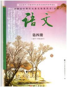 普通高中课程标准实验教科书语文版必修语文第四册【全新】