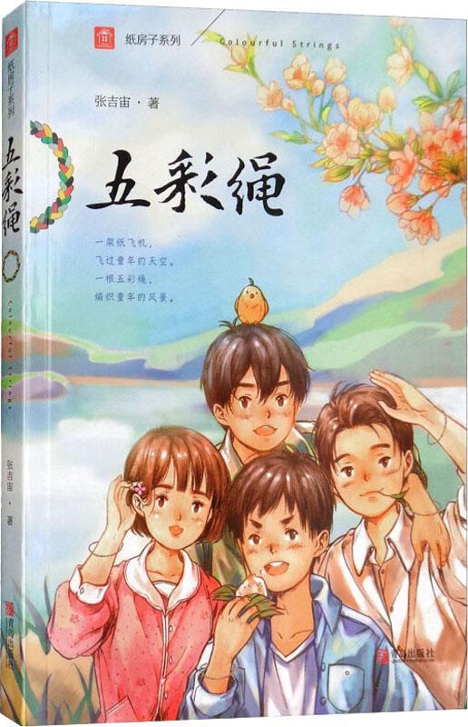 五彩绳/纸房子系列