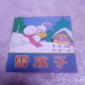 雪孩子