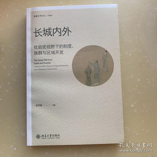 长城内外：社会史视野下的制度、族群与区域开发