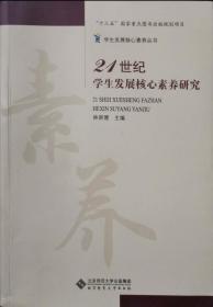 21世纪学生发展核心素养研究