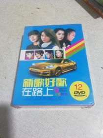 新歌好歌在路上（12DVD）（未拆封）