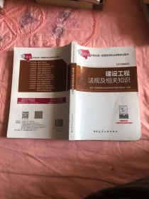 2019年版全国一级建筑师执业资格考试用书 建设工程法规及相关知识.