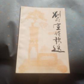 劉明宣詩歌選