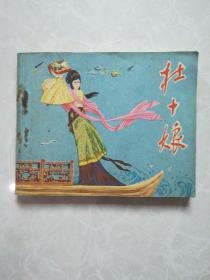 连环画《杜十娘》80年一版一印