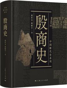 新书--中国断代史系列：殷商史（精装）