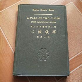 二城故事 英文文学丛书第二种（英汉合注 沈步洲译 ） 民国18年初版1印  32开  精装本