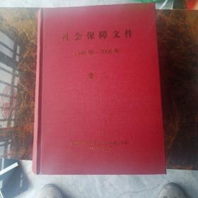 社会保障文件 全四卷 1949-2006年    精装巨厚重11.3kg