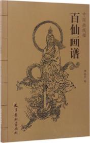 百仙画谱