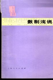 数制浅说1974年1版1印