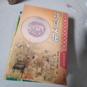 中国文化知识大观园.社会民俗卷.饮食文化