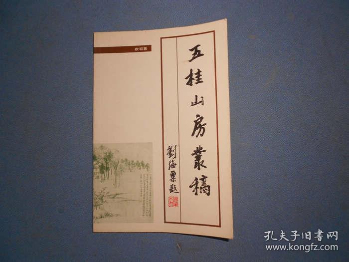 五桂山房丛稿