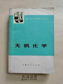 《无机化学 上册》**版