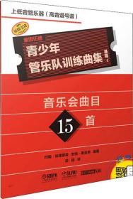 青少年管乐队训练曲集 基础1 上低音管乐器(高音谱号谱) 约翰·埃德蒙森 安妮·麦金蒂 著 段颖 译