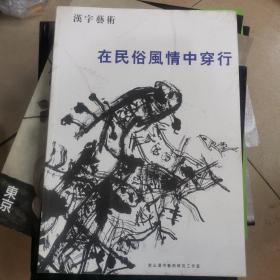 汉字艺术 在民俗风情中穿行