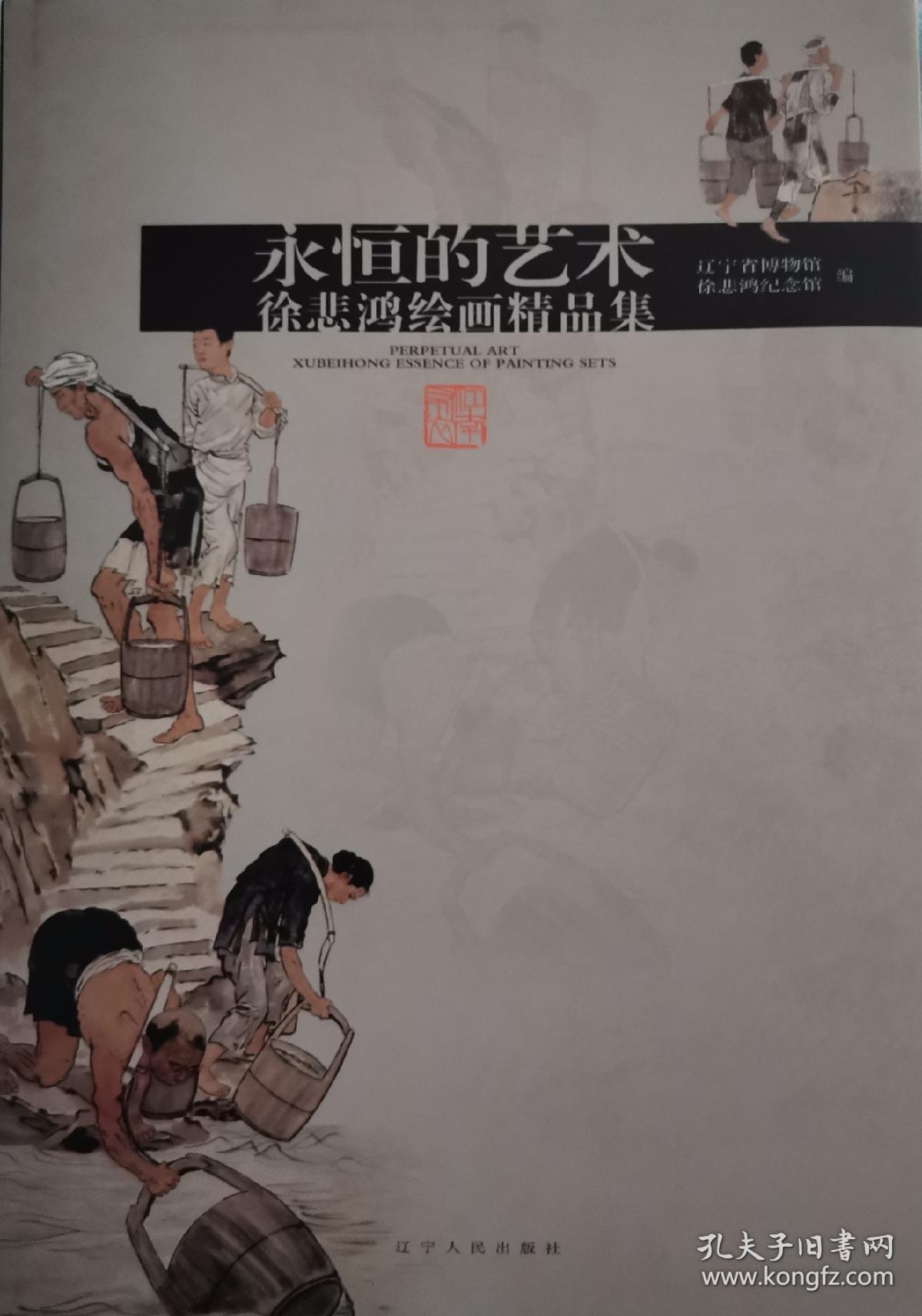 永恒的艺术 : 徐悲鸿绘画精品集