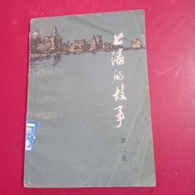 上海的故事第三册