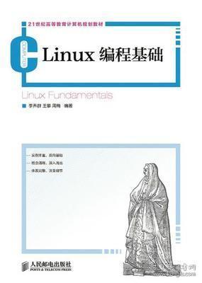 Linux编程基础/21世纪高等教育计算机规划教材