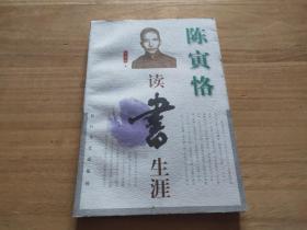 陈寅恪读书生涯 中国名人读书生涯  1