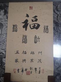 沈阳知名书画家曲涛《五福临门》（67*38cm）