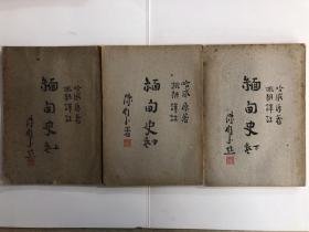 缅甸史全三册--商务印书馆-民国