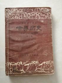 80年代老课本高级中学课本世界历史上册