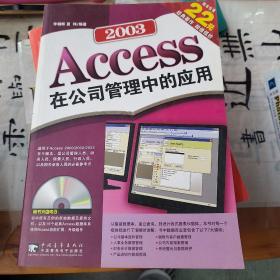 Access 2003 在公司管理中的应用（第2版）