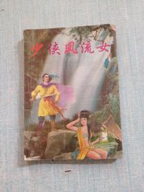 少侠风流女 上册