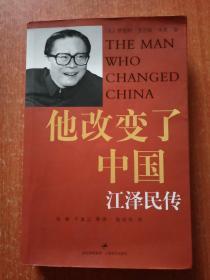 4册合售：江泽民文选(第一二三卷3册全)、他改变了中国——江泽民传 另赠1册：红墙决策——中国政府机构改革深层起因