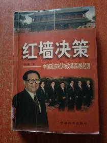 4册合售：江泽民文选(第一二三卷3册全)、他改变了中国——江泽民传 另赠1册：红墙决策——中国政府机构改革深层起因