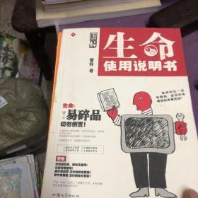 图解生命使用说明书：不是保健书，而是手绘的生命锦囊