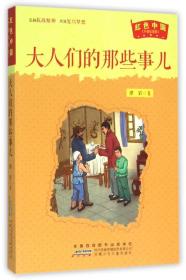 *红色中国（升级纪念版 ）：大人们的大人们的那些事儿（儿童读物）