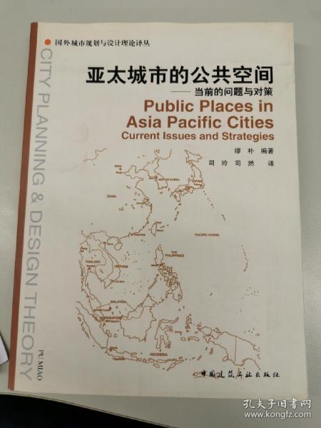 亚太城市的公共空间：当前的问题与对策