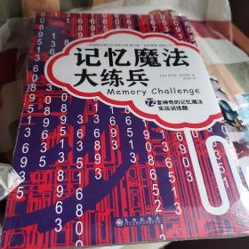 记忆魔法大练兵：72套神奇的记忆魔法实战训练题