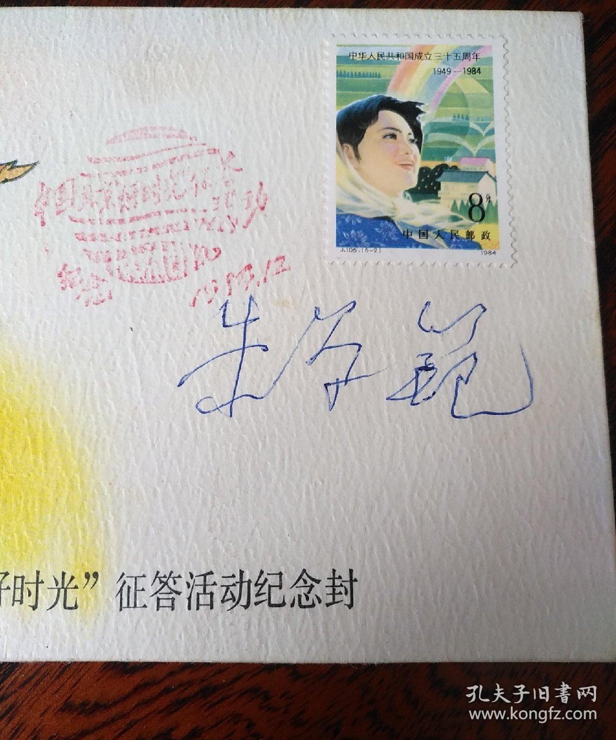 中国青年杂志好时光征答活动黄里 朱学范签名纪念封