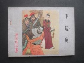 河北版连环画套书《杨家将故事》之七《下边庭》