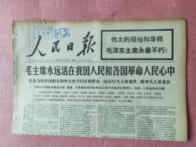 人民日报  1976.9.14【共10版】【上海外国语学院图书馆报刊资料】【伟大的领袖和导师毛泽东主席永垂不朽！极其悲痛地哀悼中国人民的伟大领袖毛泽东主席逝世；伟大领袖毛主席永远活在我们心中（毛主席照片）；毛主席永远活在我国人民和世界各国革命人民心中；毛主席啊，我们永远怀念您；王国藩-永远发扬“穷棒子”精神；韶山红日永放光芒；井冈山红旗永远指引我们前进；永当毛主席的革命文艺战士（中国舞剧团）】