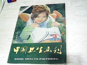 中国卫生画刊