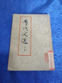历代文选 上