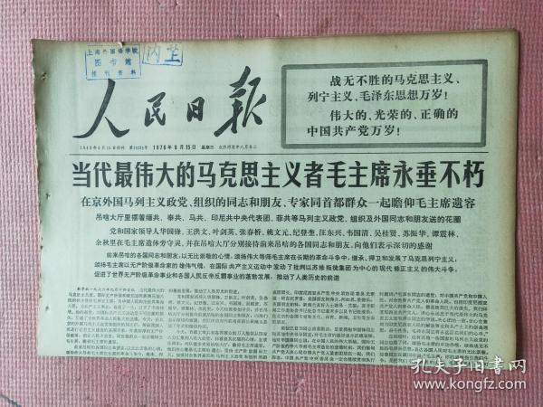 人民日报  1976.9.15【共10版】【当代最伟大的马克思主义者毛主席永垂不朽（在京外国马列主义政党、组织的同志和朋友、专家同首都群众一起瞻仰毛主席遗容）！延安儿女的庄严誓言；极其悲痛地哀悼中国人民的伟大领袖毛泽东主席逝世（各国人民）；伟大领袖毛主席永远活在我们心中（毛主席各个时期照片）；广西苗族百岁老人 杨保-毛泽东思想的光辉普照苗家千万代；李庆霖-永远捍卫毛主席革命路线的战士】