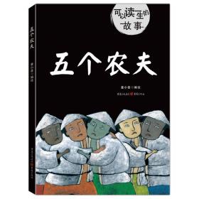 【正版04库】精装绘本 五个农夫