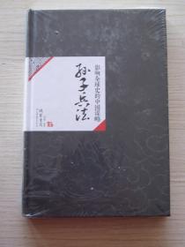 中国历代经典宝库：影响全球史的中国谋略.孙子兵法【全新】