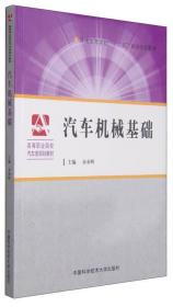 汽车机械基础