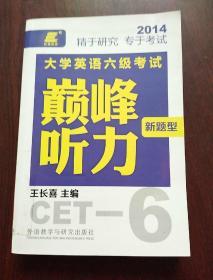 长喜英语 大学英语六级考试新题型巅峰听力