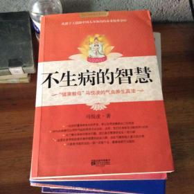 不生病的智慧.“健康教母”马悦凌的气血养生真法---[ID:32030][%#203A3%#]