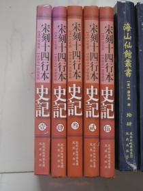 宋刻十四行本史记（1-5卷）品好