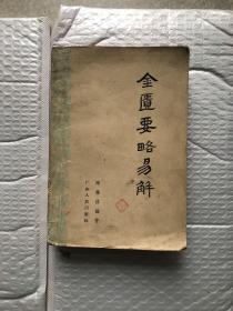 金贵要略易解63年